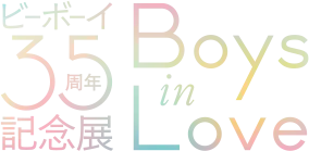 ビーボーイ35周年記念展 Boys in Love