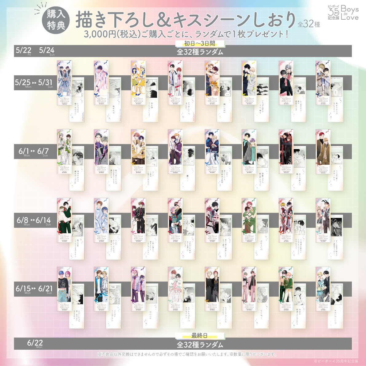 描き下ろし＆キスシーンしおり＜全32種＞