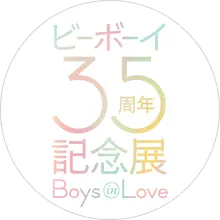 ビーボーイ35周年記念展 Boys in Love 公式Xアカウント